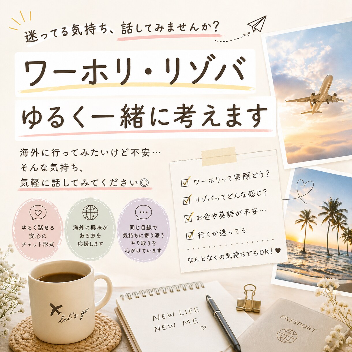 海外行きたいけど不安な人へ｜不安やモヤモヤ聞きます 同じ目線でゆるくお話できたら嬉しいです イメージ1