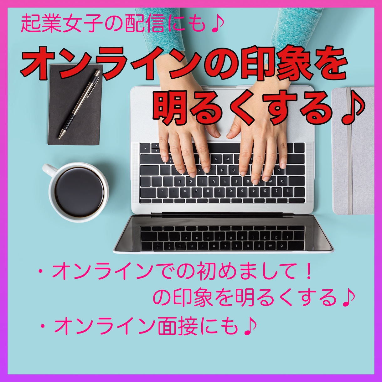 オンライン会議での印象を明るくします 画面だけでしか伝えられない印象は、明るい方が良い♪ イメージ1