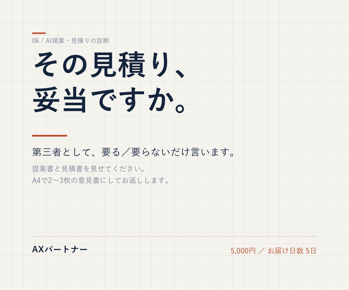AI導入の提案や見積りが妥当か、第三者として診ます 売り込みません。要る／要らないだけ言います。 イメージ1