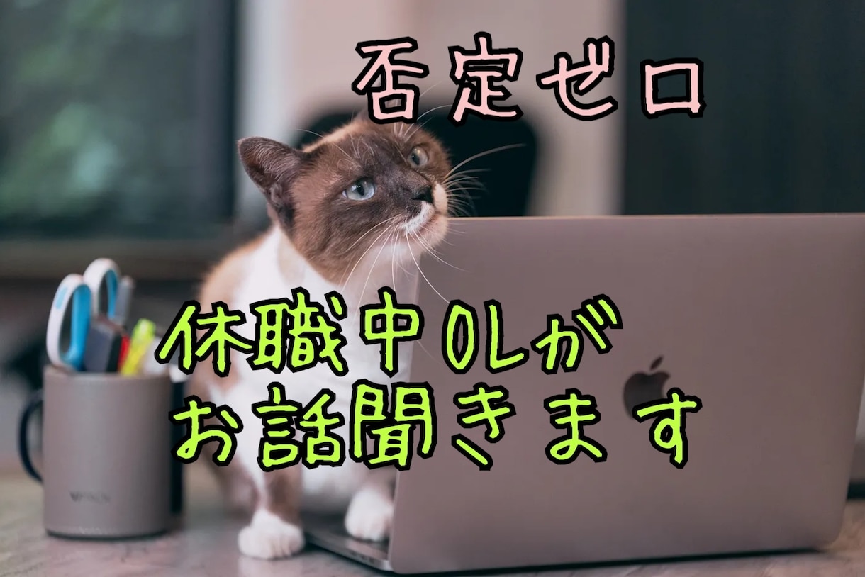 HSP 休職中 20代OLがお話聞きます 即レス60分間あなたの心に寄り添います。 イメージ1
