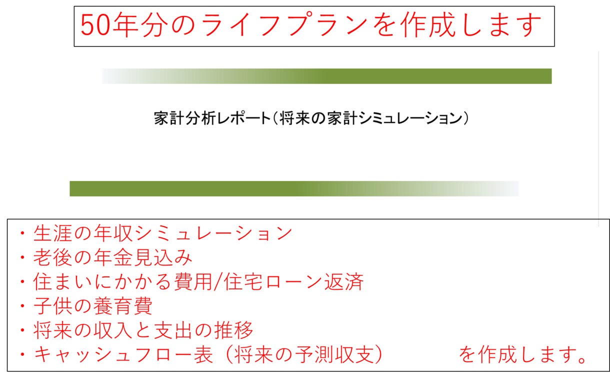 ５０年間のライフプラン表を安心低価格で作成します FP２級の新米パパがあなただけのライフプランを作成します イメージ1