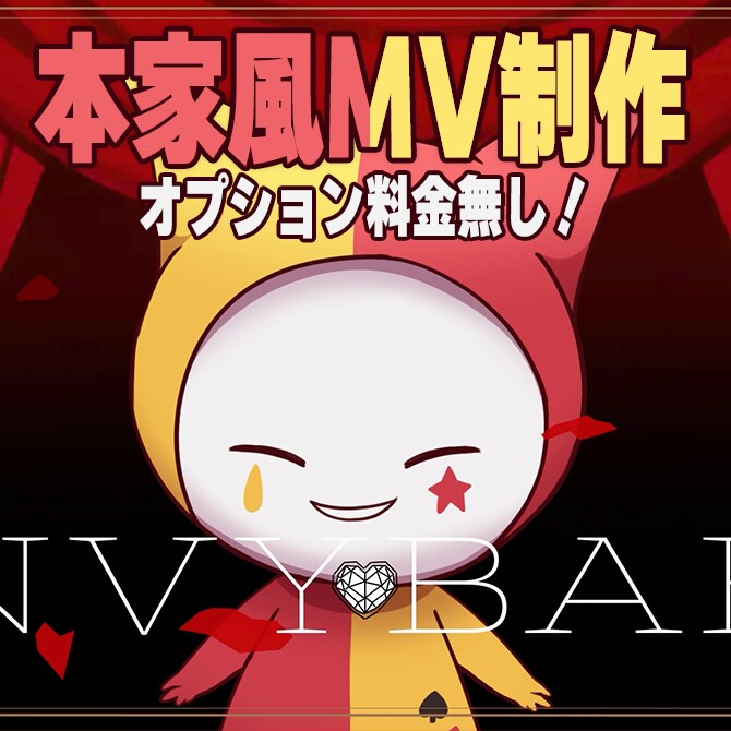 オプション料金無し！本家風MVの制作します 本家等の参考MVを元に、お手頃価格でMV制作します！ イメージ1