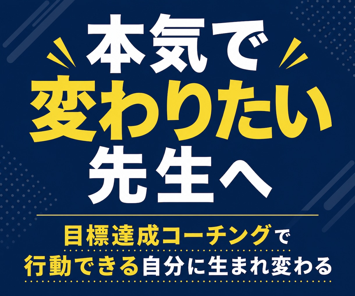 教員★5回のコーチングで目標達成をサポートします 先生の挑戦を応援します！忙しくても、未来は変えられる。｜教員 イメージ1