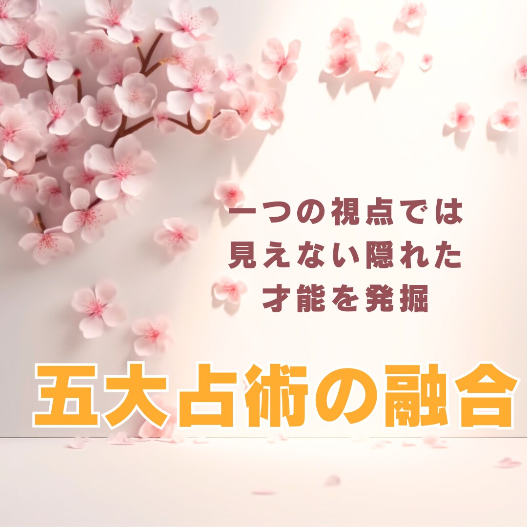 五大占術の叡智の煌めきで未来を解放します 一つの占術では見えない真実を明らかに。 イメージ1