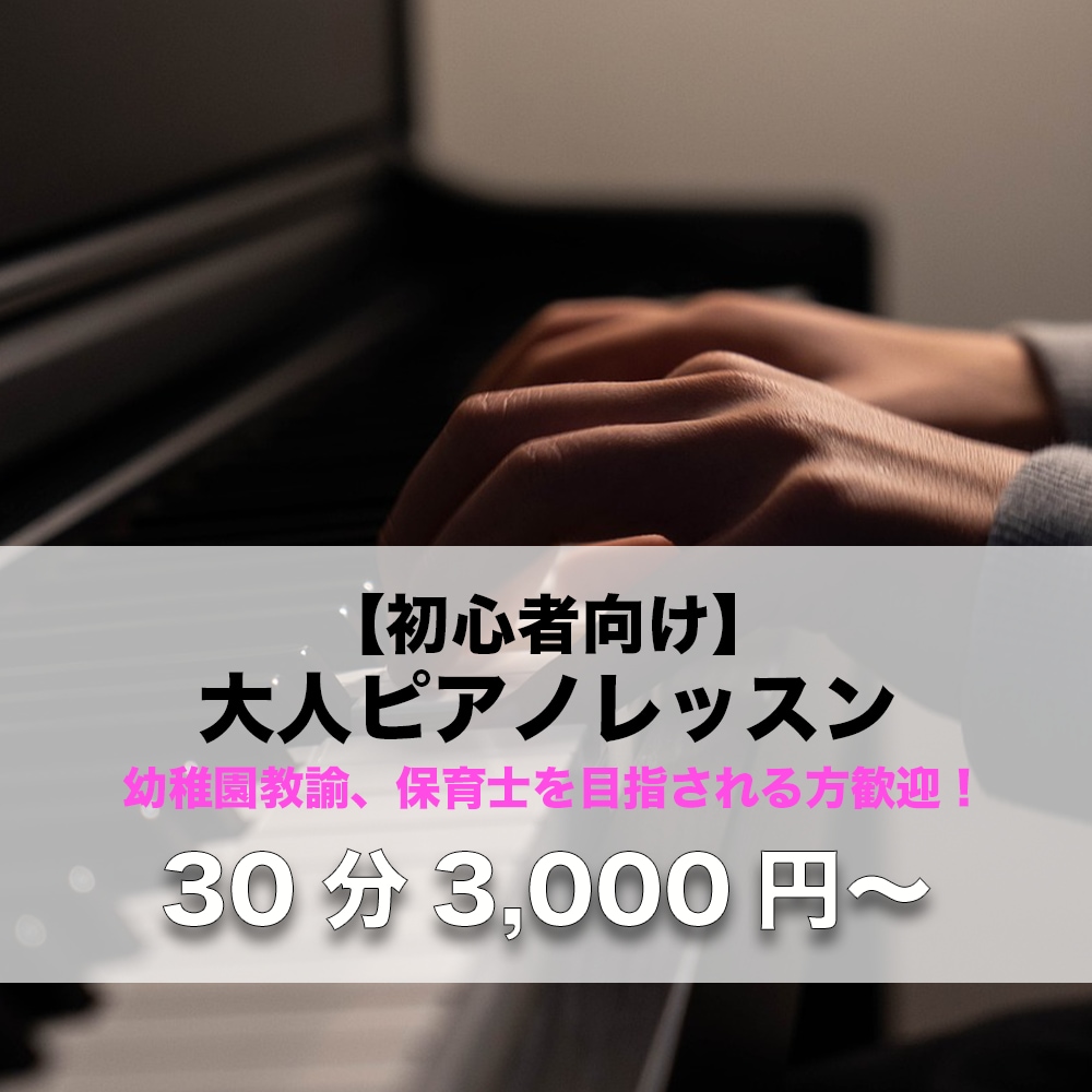 初心者の大人向けピアノレッスンします 保育士、幼稚園教諭を目指される方歓迎！ イメージ1