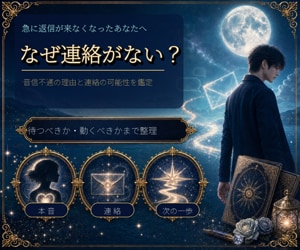 音信不通の理由と連絡の可能性を鑑定します 沈黙の背景・現在の本音・今できることまで読み解きます イメージ1