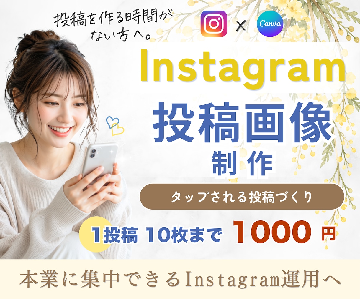 Instagram｜投稿画像・広告画像を制作します 10枚まで同価格◎タップされる投稿作りをまるっとお任せ イメージ1