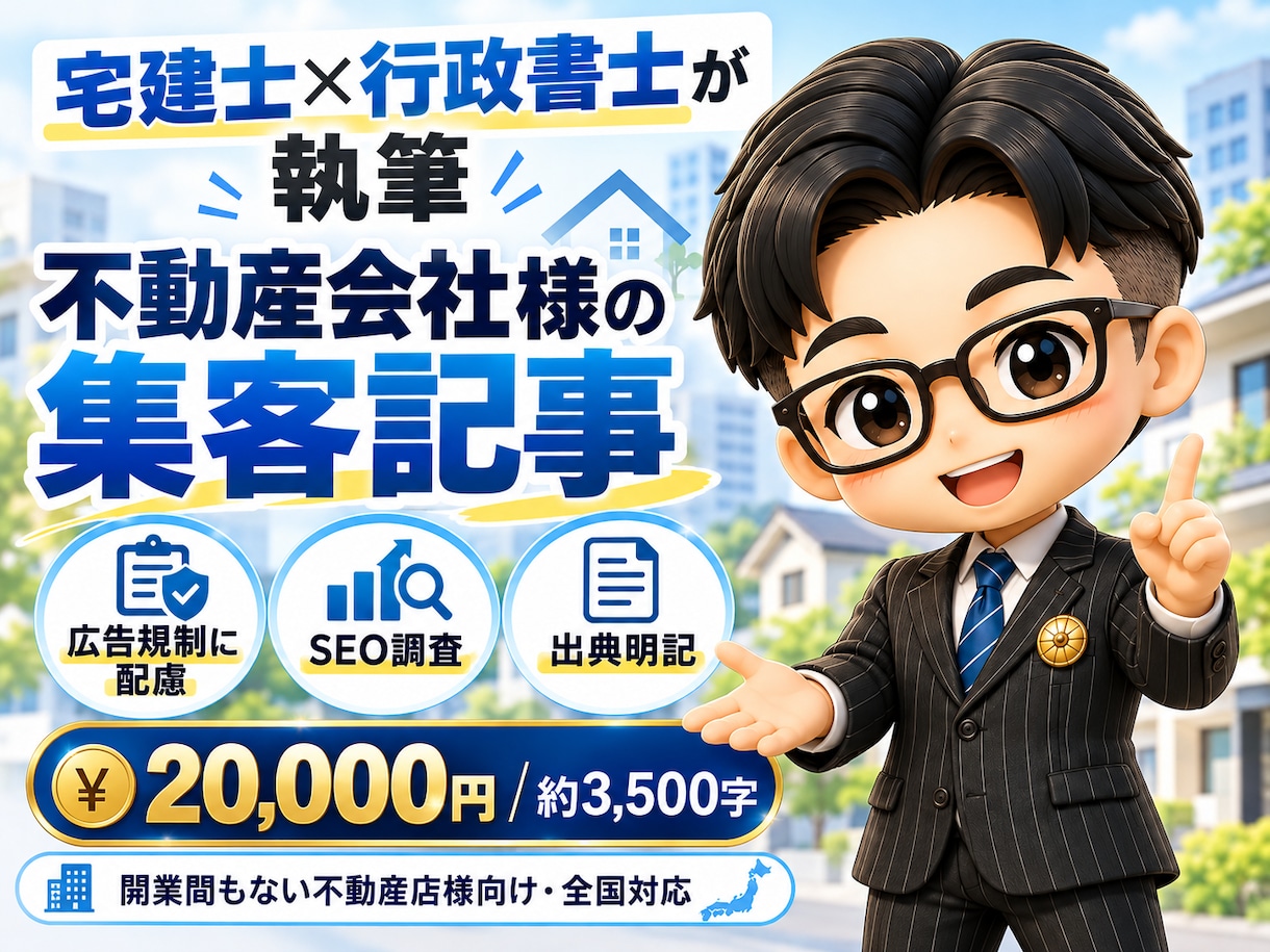 宅建士×行政書士が、御社の集客記事を執筆します 広告規制に配慮｜開業間もない不動産店様向け・全国対応 イメージ2