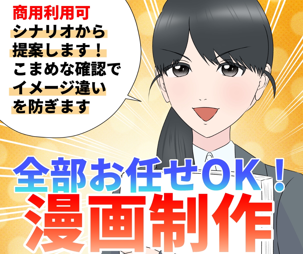 全部おまかせOK！広告・LP漫画を制作します キャラデザ・シナリオ提案OK｜初心者でも安心｜商用利用可 イメージ1