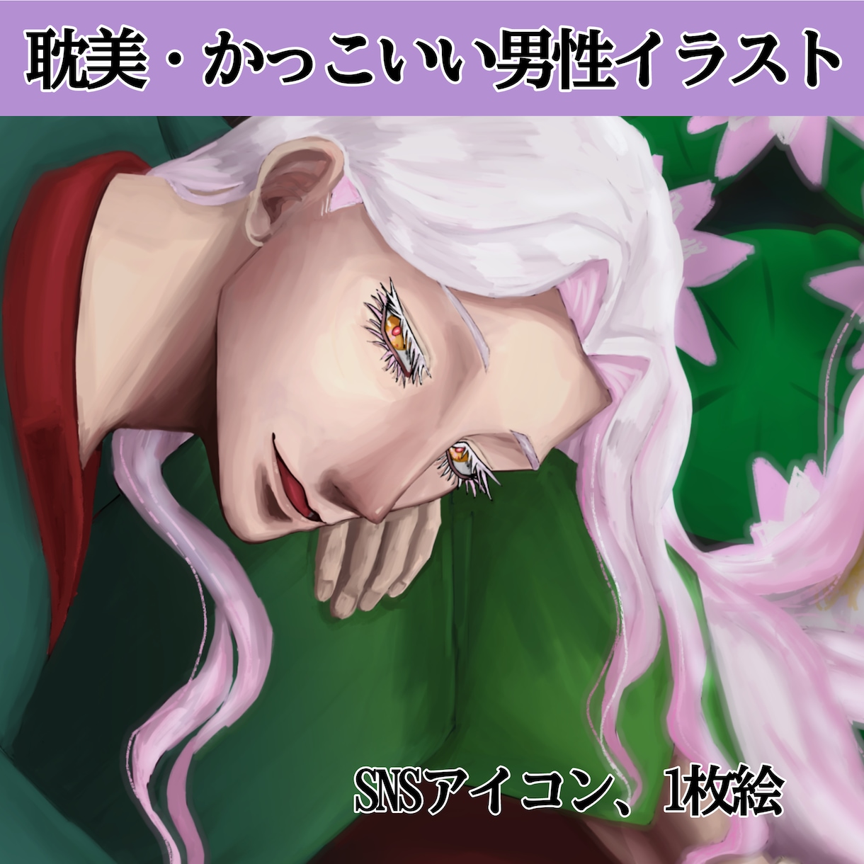 1枚絵制作させていただきます SNSアイコン、個人観賞用などに使える厚塗りイラスト制作 イメージ1