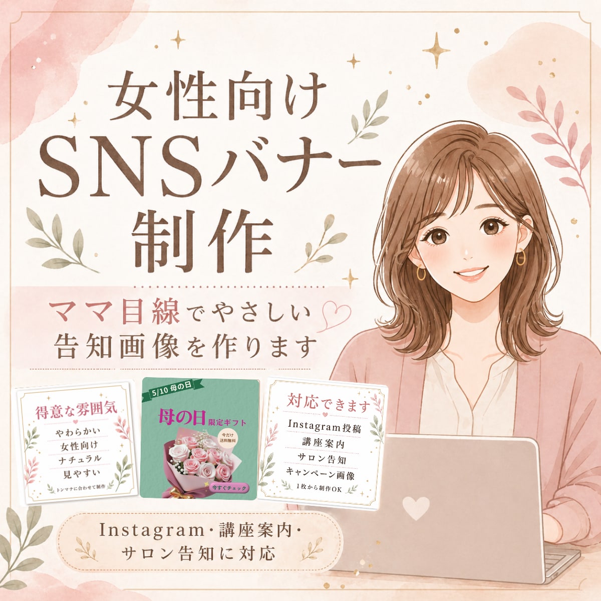 女性向けSNSバナーを作成します ママ目線でやさしい告知画像を作ります イメージ1