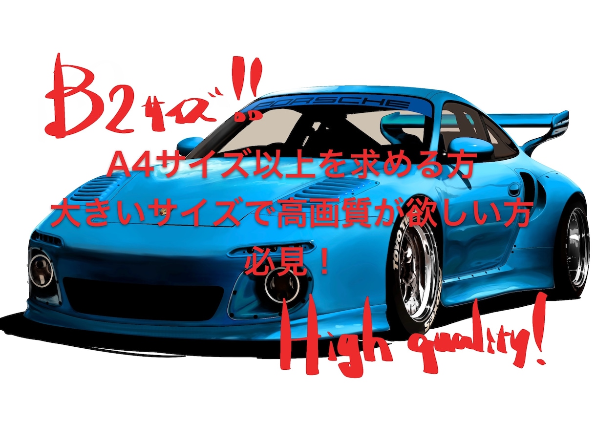 B2で大きく高画質な車のイラスト制作します 愛車のポスターなど作りたい方是非！ イメージ1