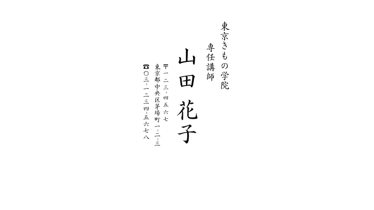 上品な縦書き名刺を作成します 和の習い事・個人サロン向け｜Canvaで名入れOK イメージ2