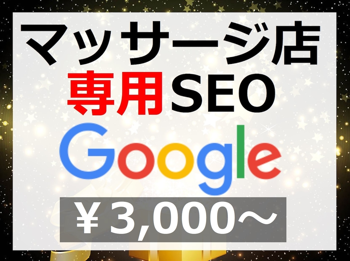 マッサージ店のSEO対策！グーグル1位表示狙います もみほぐし・リラクゼーションサロンの内部SEO対策で地域集客 イメージ1