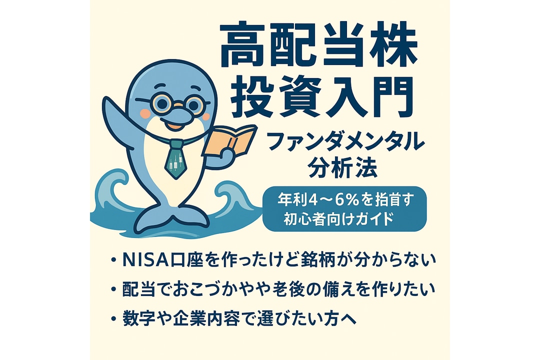 高配当株投資の考え方と探し方をわかりやすく解説ます 配当を受け取りながら資産形成！高配当株の選び方と分析方法 イメージ1
