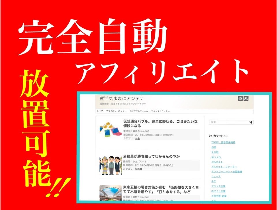 種類豊富！全自動投稿アンテナサイトを提供します 【初心者OK,初心者お薦め,売れ筋商品,選べるラインナップ】 イメージ1