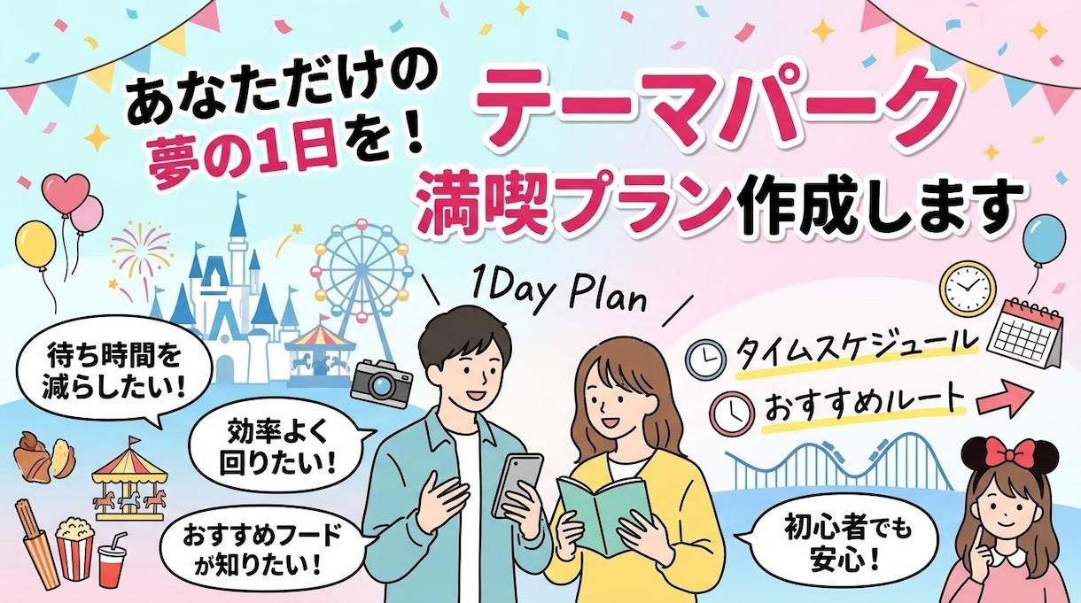 ディズニーの1日を最高にするプランを作ります Dオタがあなたの希望を詰め込んだ特別な1日を提案します イメージ1