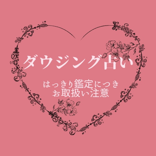 クーポン使用向け！ダウジングでYES/NO答えます 24時間以内に鑑定します。結果の読み解きのお手伝い付き。 イメージ1
