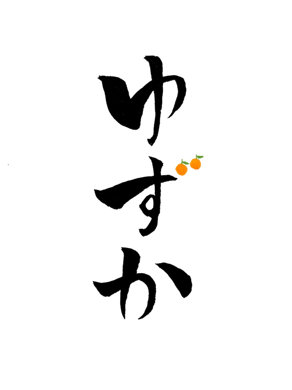 高等師範が“想いを伝える”筆文字ロゴを制作します 5500円〜ラフを3案ご提案！商用OK・著作権譲渡 イメージ5