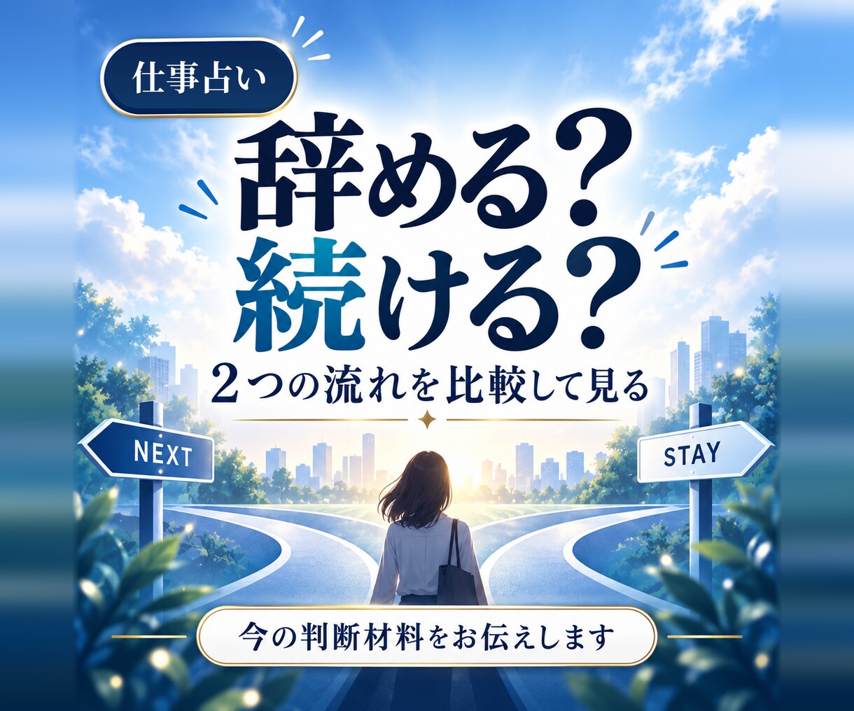 仕事を辞める？続ける？2つの流れを見ます 残る未来・動く未来をカードで比較。今の判断材料をお伝えします イメージ1