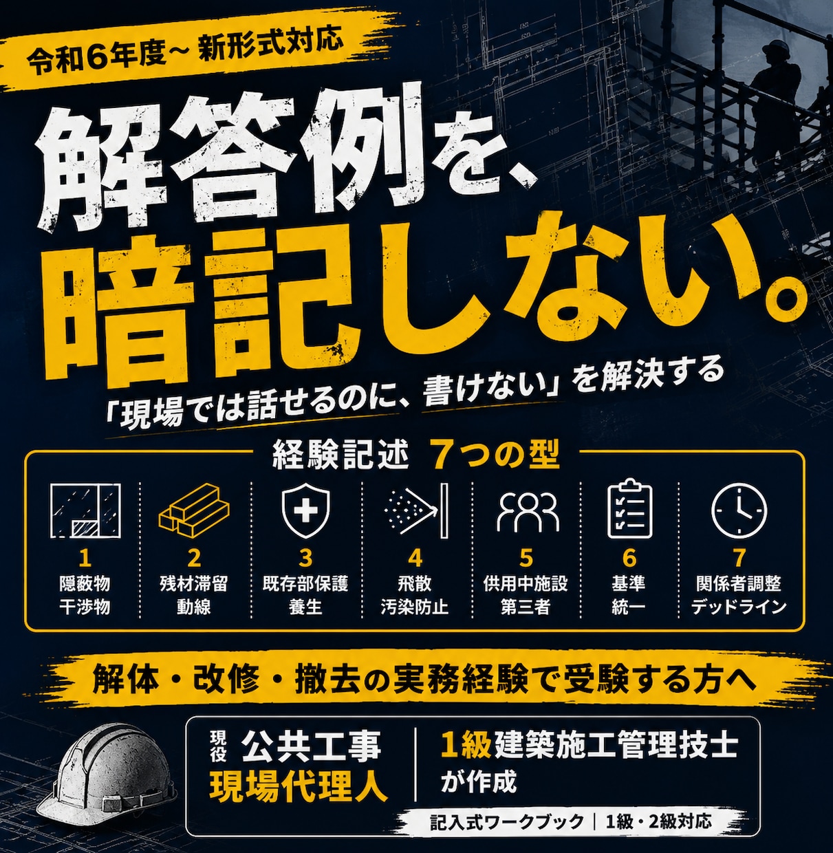 新形式対応！解体・改修の経験記述を型で作れます 「現場では話せるのに書けない」を解決する7つの型 イメージ1