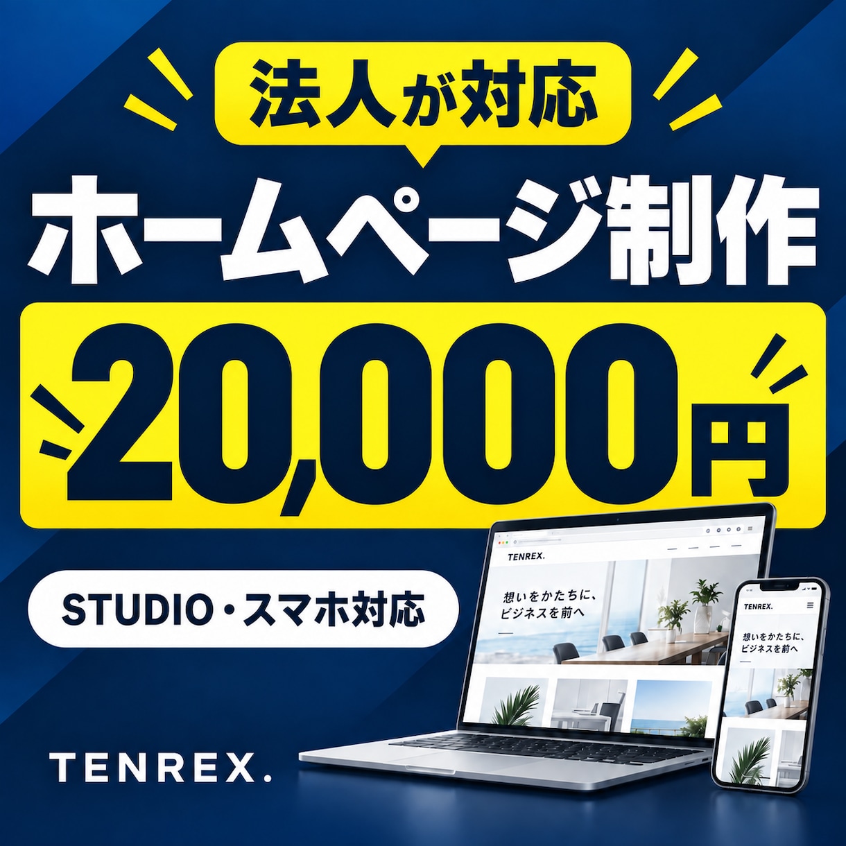 名刺代わりのシンプルなホームページを制作します 法人対応。STUDIOでスマホ対応の1ページサイトを制作 イメージ1