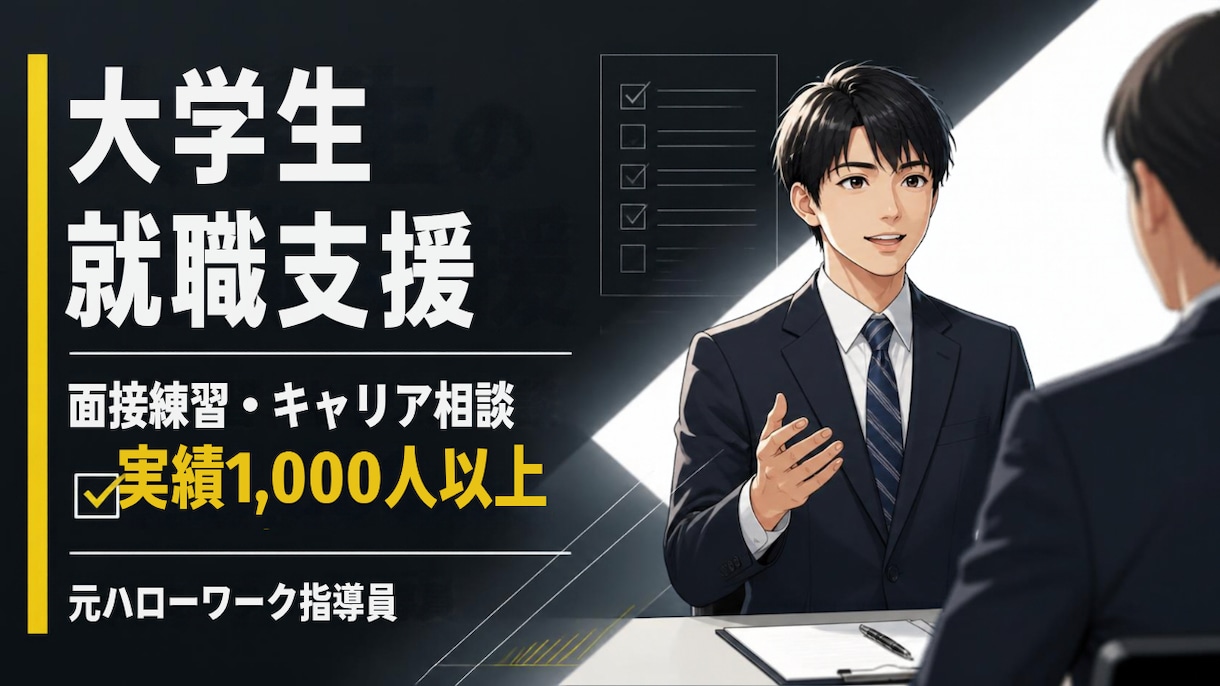 実績1千人超のプロが大学生の就職支援をします 年間1000人相談の実績！プロのキャリコンが面接指導します イメージ1