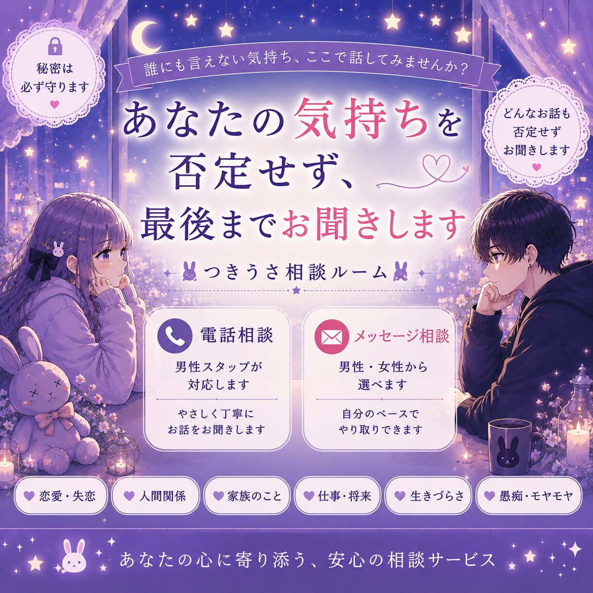 誰にも言えない悩みを電話でお聞きします 否定せず、あなたの気持ちに寄り添います。 イメージ1