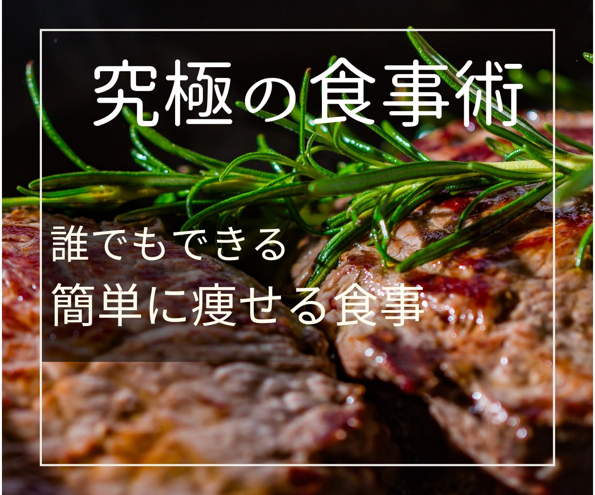 最強に痩せられるヘルシーな食事を教えます 食事制限はしない！？　簡単ダイエット！体を変える食事術！ イメージ1