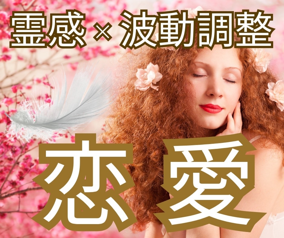 霊感タロット×波動調整で難しい恋愛を応援します 片想い・不倫・ツインレイなど何でもご相談ください イメージ1