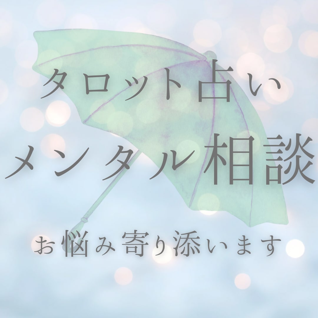 メンタル相談ご質問１件｜お話しお聞きします 【リリース記念】5名様限定500円で占います（カード4枚） イメージ1