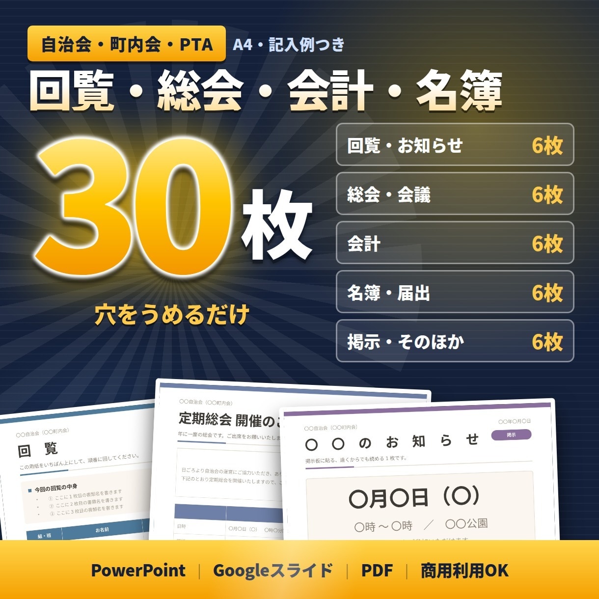 自治会・町内会のひな形30枚をお渡しします 回覧板・総会・会計・名簿のテンプレート／フォーマット イメージ1