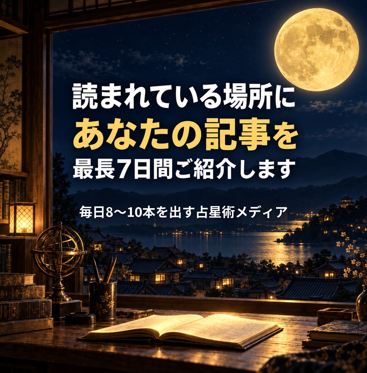 noteの記事を毎日読まれる記事の中でご紹介します 毎日更新の占星術メディアが最長7日掲載｜#PR明記 イメージ1