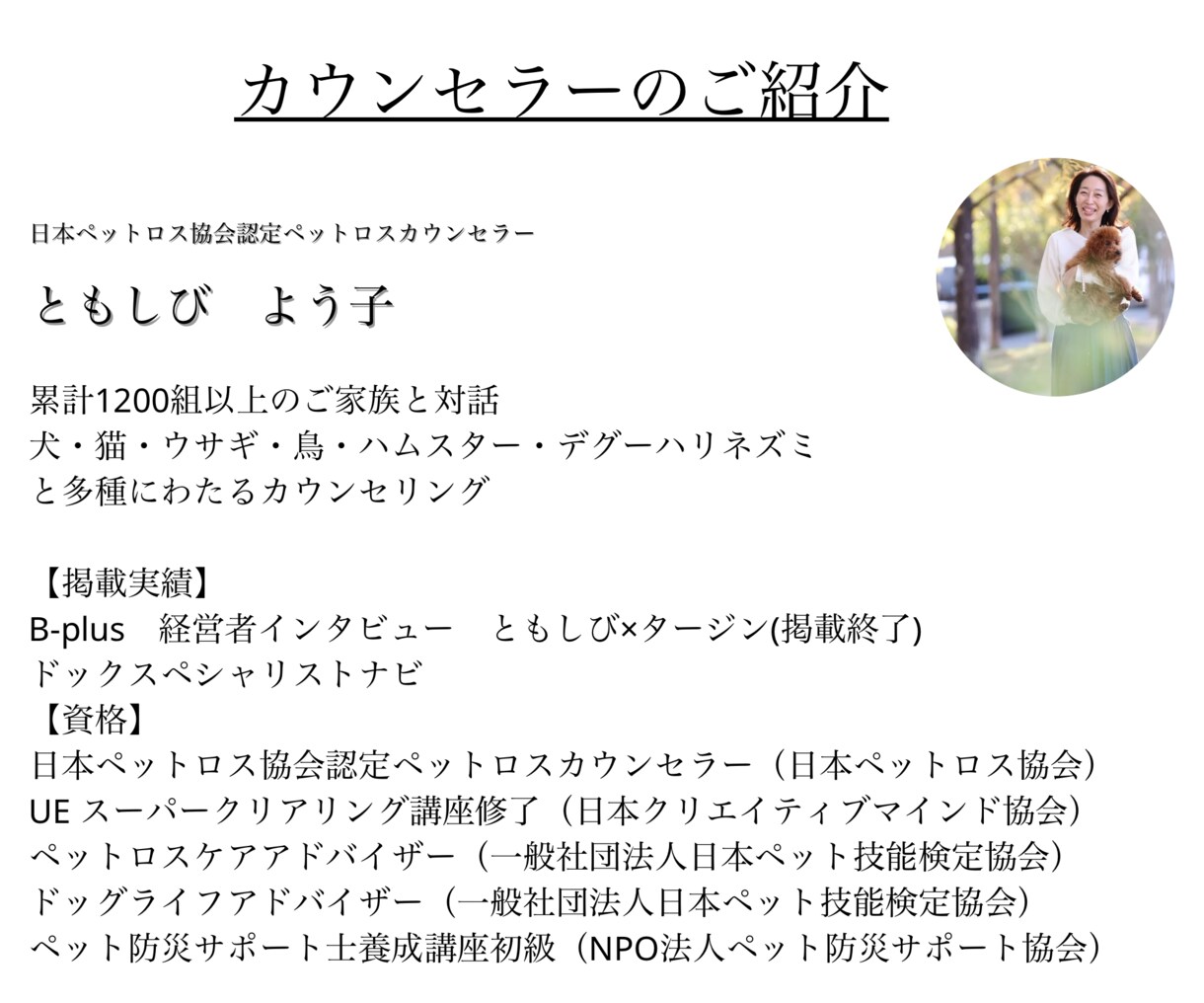 ペットロス専門カウンセラーがお話をお聞きします “関西唯一”日本ペットロス協会正会員 イメージ2