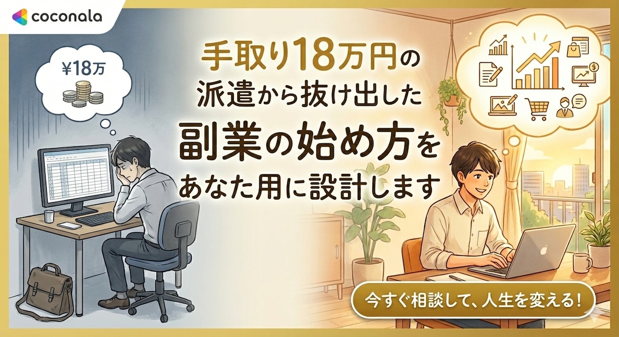 底辺派遣から抜け出せた副業の始め方を専用設計します 「何から始めればいいか分からない」を終わらせます イメージ1