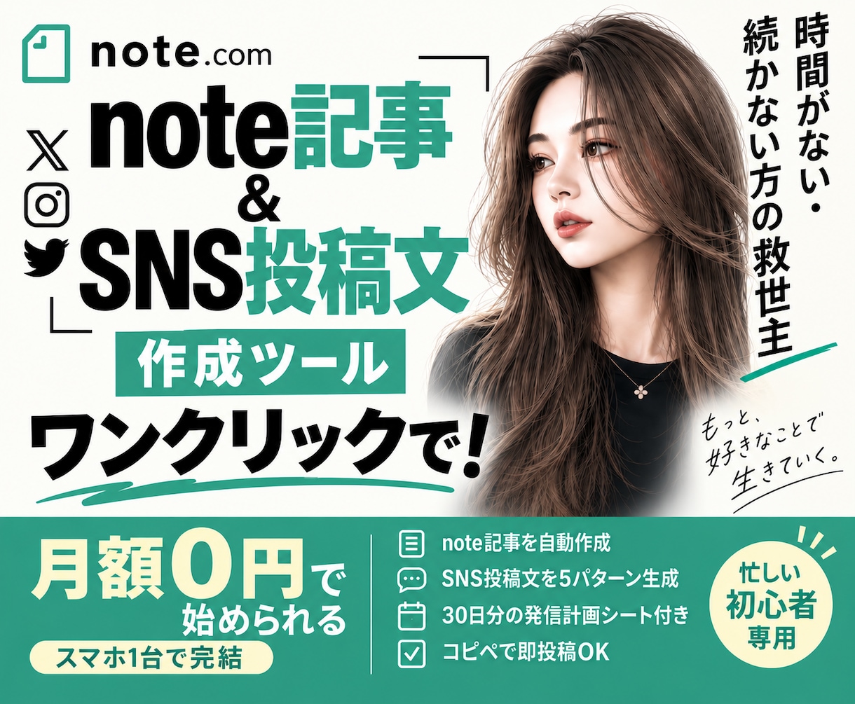 note記事とSNS投稿をワンクリックで作成します 月額0円｜スマホOK｜30日発信計画付き｜忙しい初心者向け イメージ1