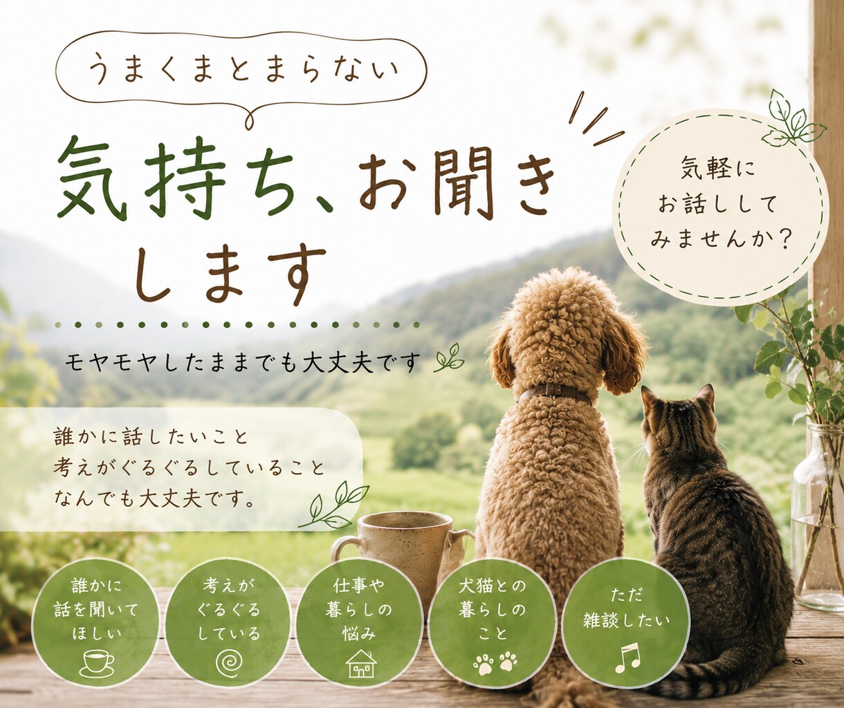 うまくまとまらない気持ち、お聞きします モヤモヤしたままでも大丈夫です イメージ1