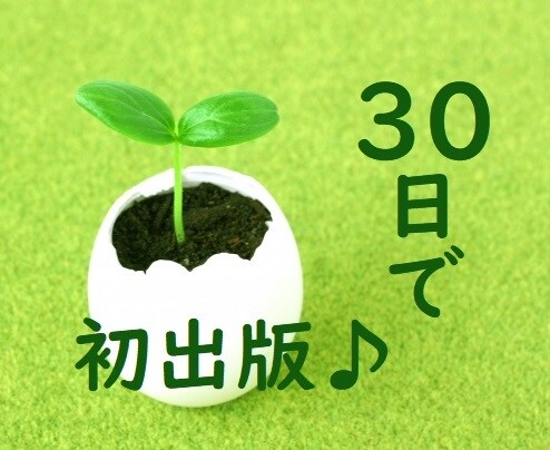 Kindle本＜初出版＞を30日で達成します ＜初出版＞に特化｜30日達成｜執筆継続ノウハウ｜テーマの発掘 イメージ1