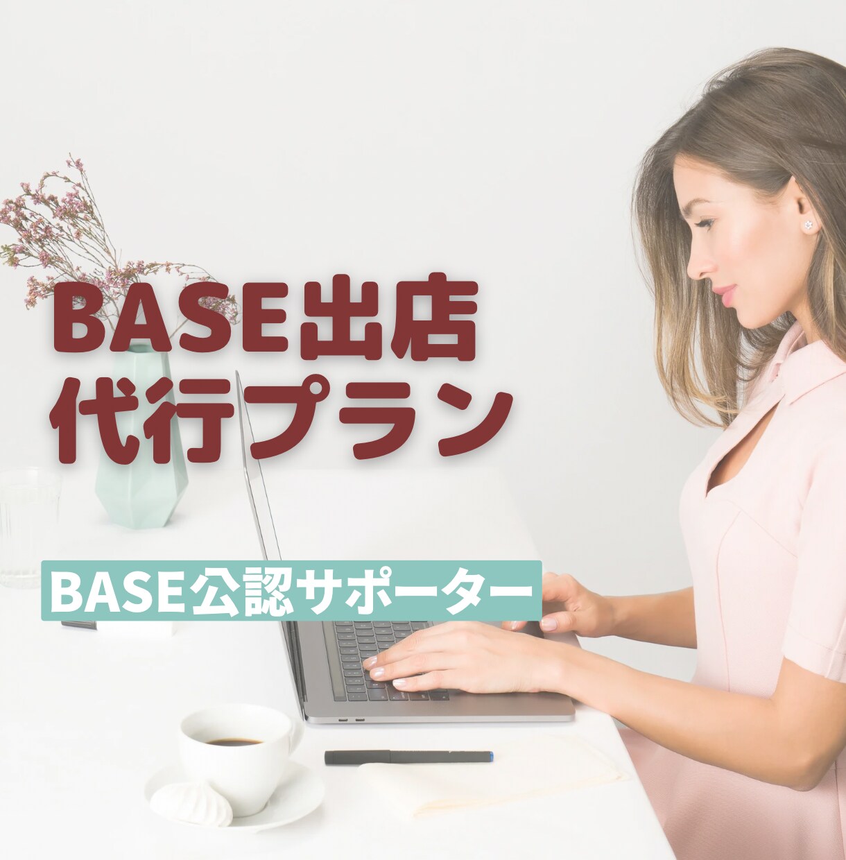 BASEに出店をします BASE出店代行サポートします！ イメージ1