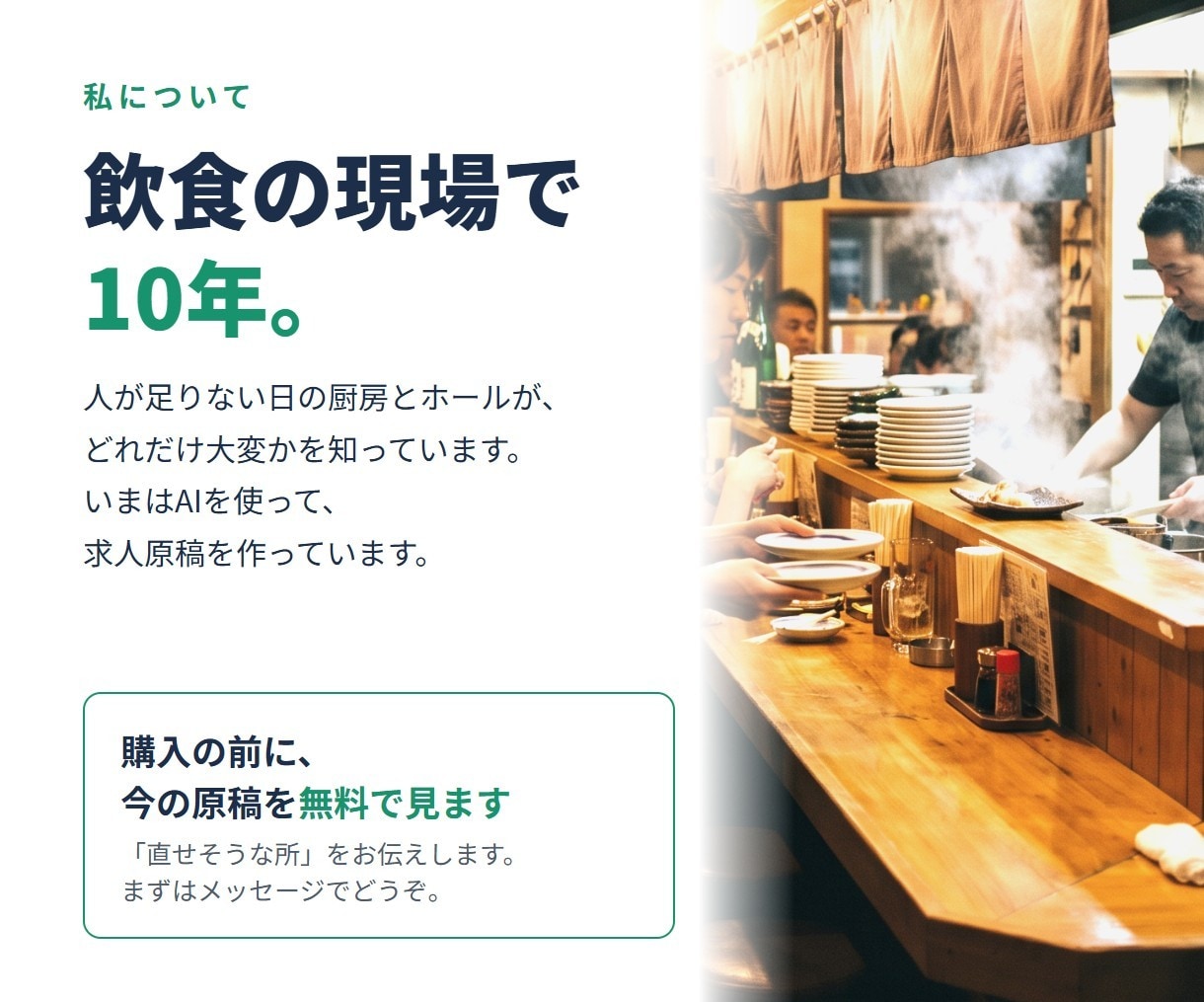 飲食の現場10年が、飲食店の求人原稿を作ります 応募が来ない求人を、伝わる原稿に作り直します イメージ10