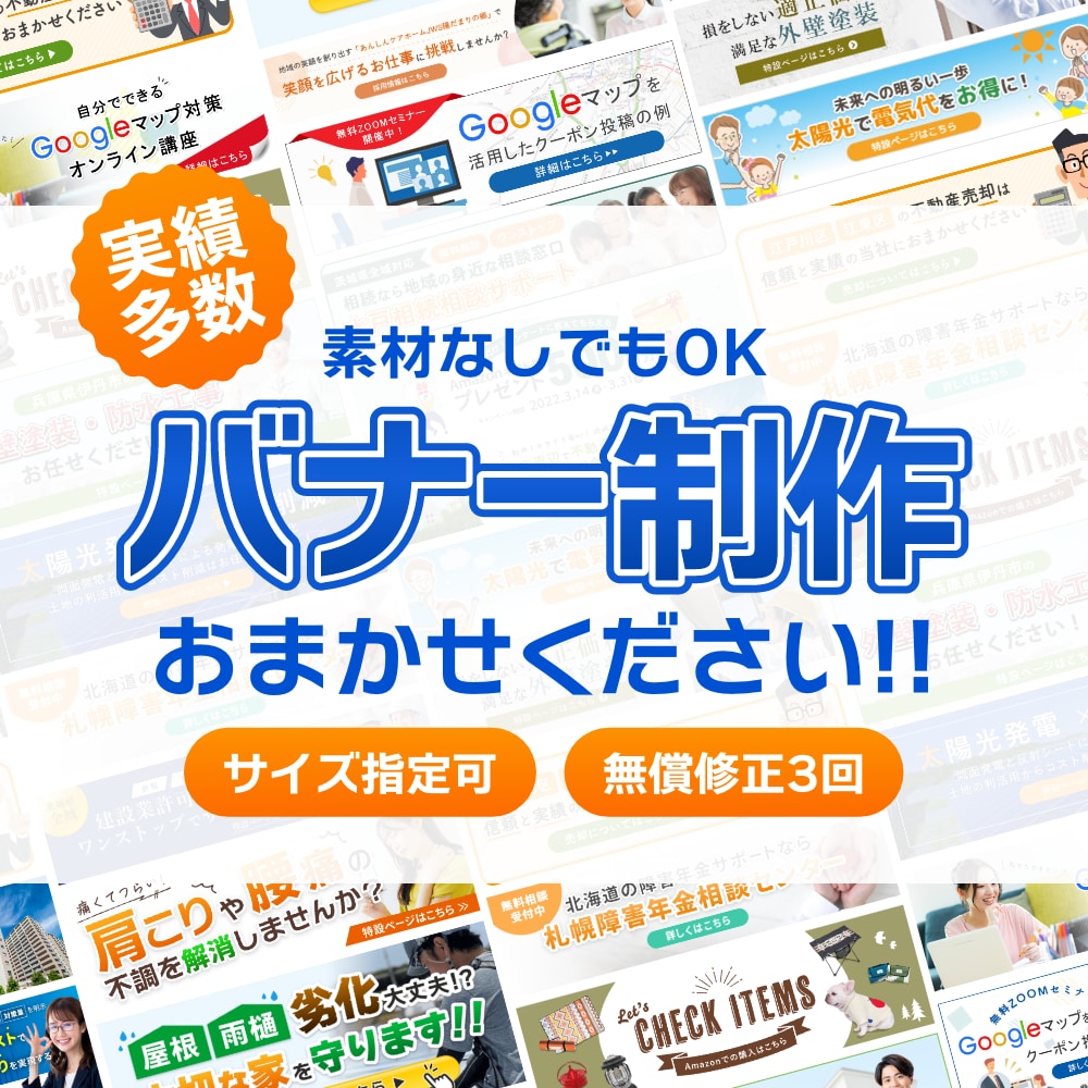 伝わる！魅せる！バナーを心を込めて制作します 現役Webデザイナーが訴求力のあるバナーを制作 イメージ1