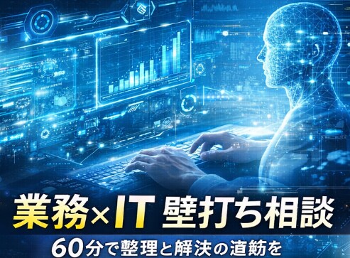業務改革・IT判断の壁打ちを60分で行います 意思決定前の悩みを論点整理します イメージ1