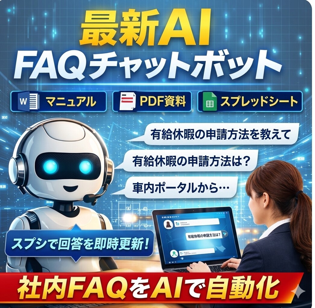 スプシベースの社内FAQボットを構築します スプレッドシートを更新するだけ！AIボットを導入・運用 イメージ1