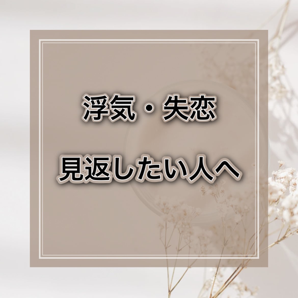 嫉妬・浮気など見返したい、不安な人相談に乗ります 失恋／嫉妬、コーチングで、見返すための『行動アドバイス』 イメージ1