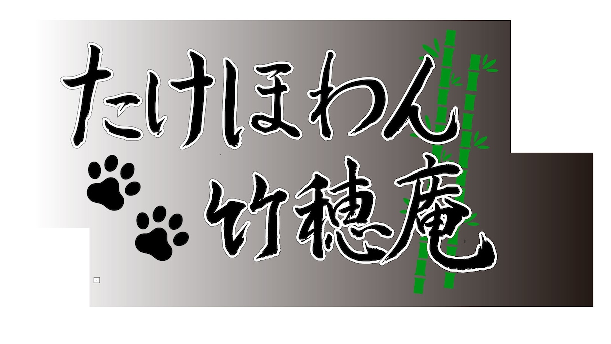 書道歴12年目が筆文字ロゴを制作いたします 修正無制限！納得いくまでお付き合いします！ イメージ3