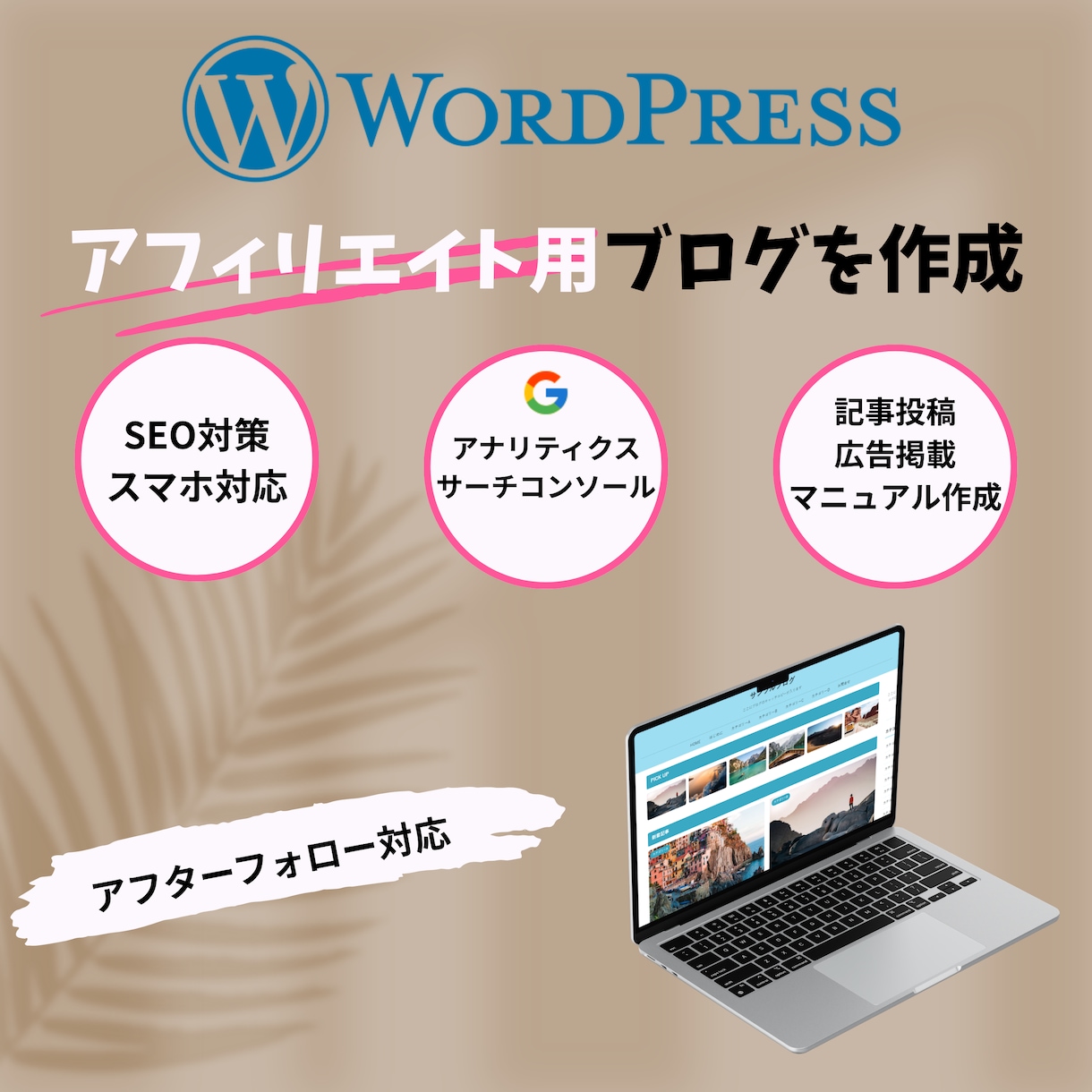 WordPressでアフィリエイトブログ制作します 初心者さん歓迎！アドセンス対応・SEO込み イメージ1