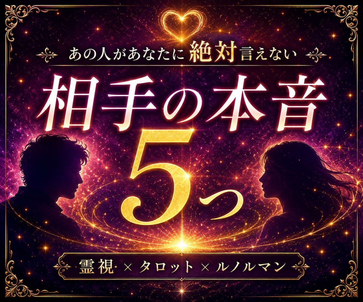 相手の本音5つ｜片思い・復縁の真実を深く霊視します 片思い・復縁・音信不通｜深層心理と恋が進まない理由を霊視鑑定 イメージ3