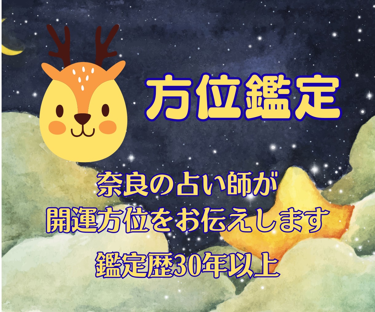 九星気学の開運方法・吉方位のご利用で運勢を整えます ◆方位の作用は明確に表れます。九星気学のプロのお任せ下さい イメージ1