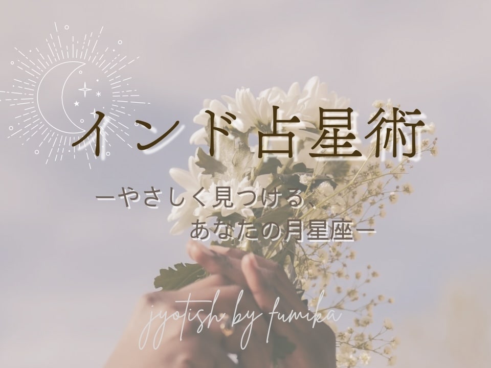 インド占星術でのあなたの月星座を特定します 出生時間が分からずお困りのあなたへ イメージ1