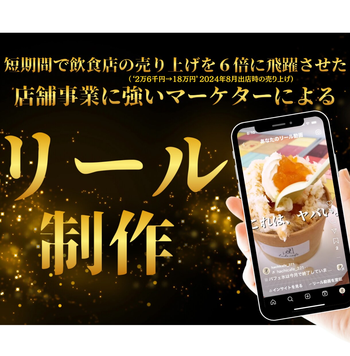 忙しい事業者の代わりにプロがリールを作成します 店舗事業に強いプロのマーケターが、集客特化のリール作成 イメージ1